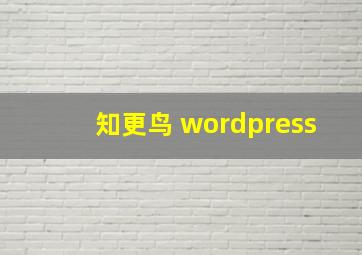 知更鸟 wordpress